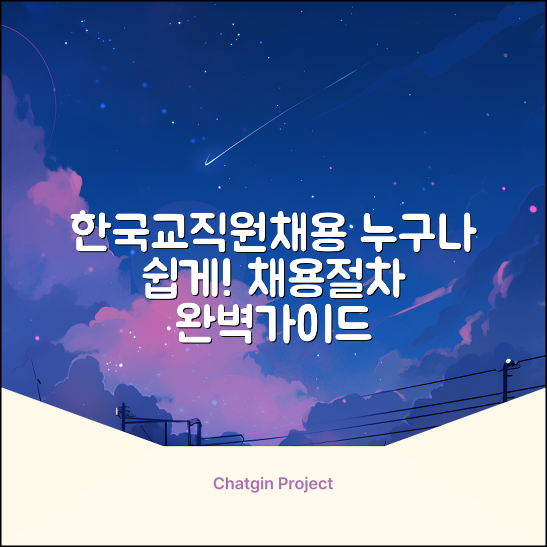누구나 쉽게 아는 한국교직원공제회 채용 절차