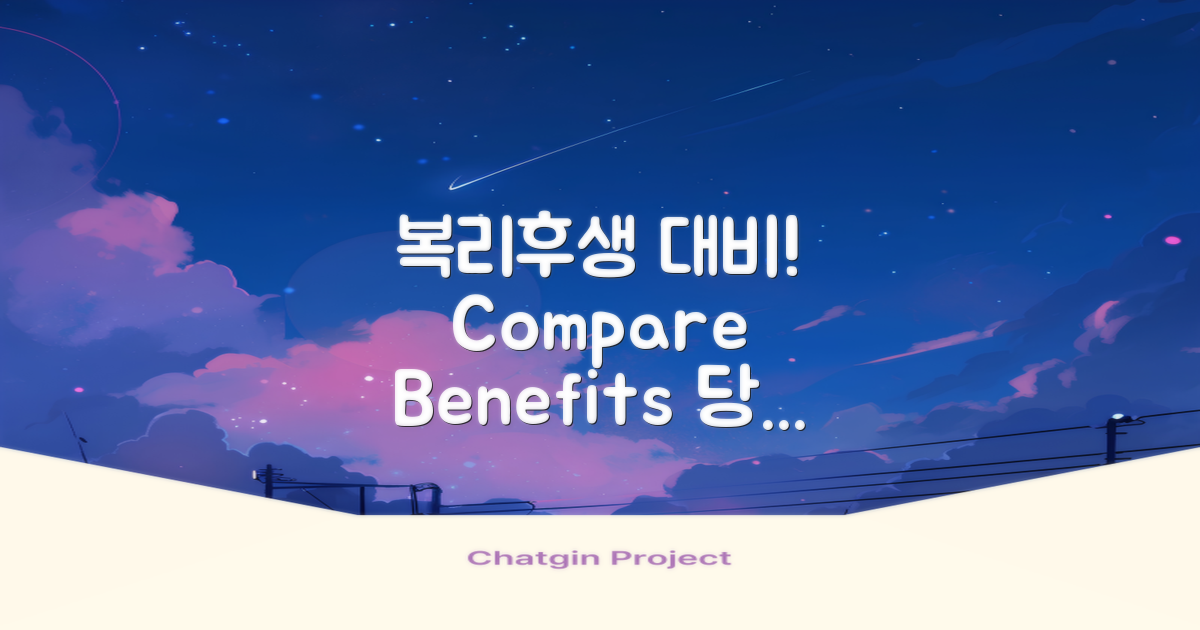 복리후생을 비교해보세요