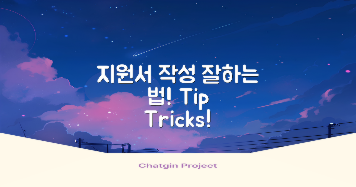 지원서 작성 잘하세요