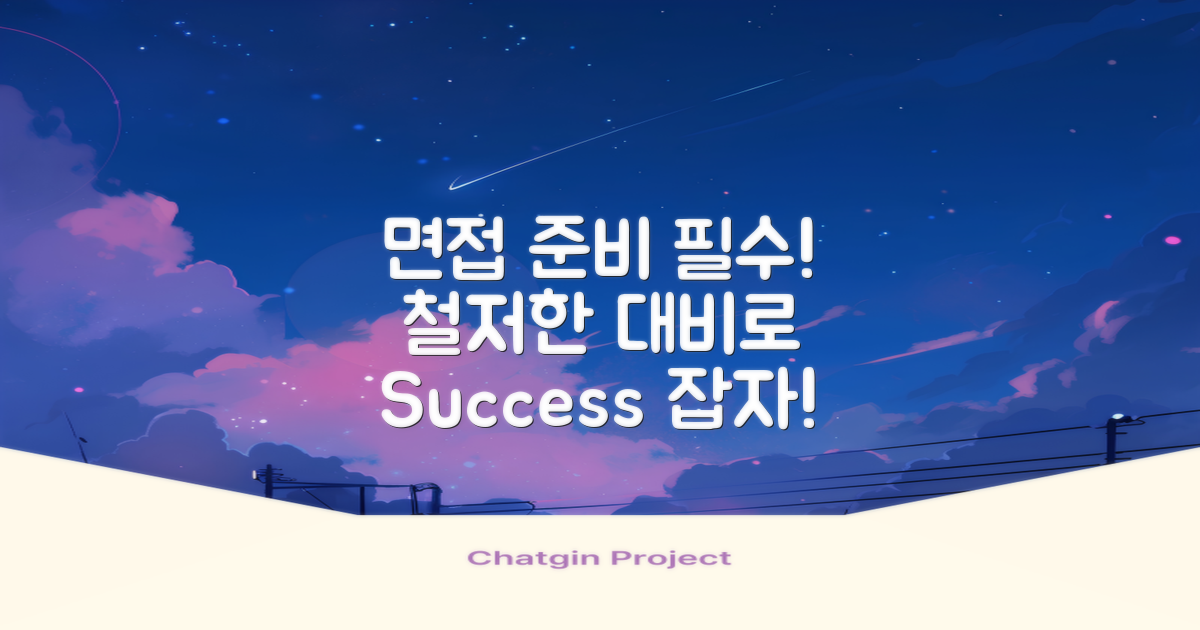 면접 준비 철저히 하세요