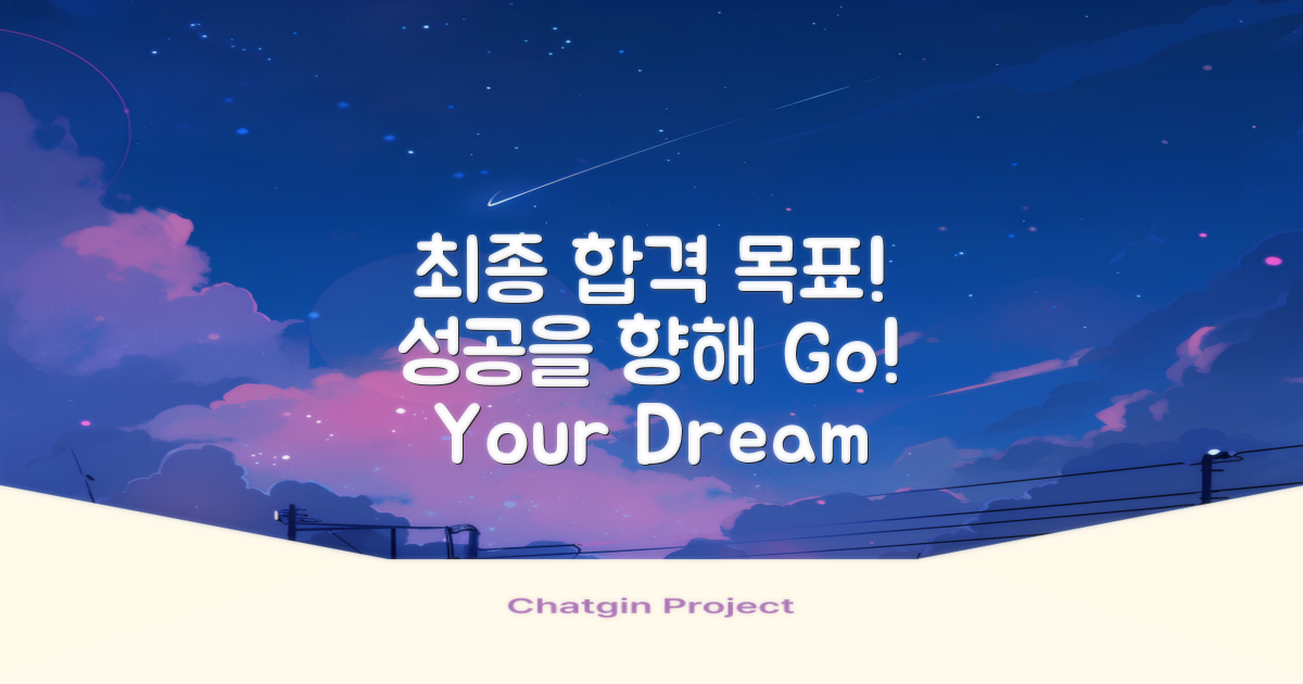 최종 합격을 목표로 하세요