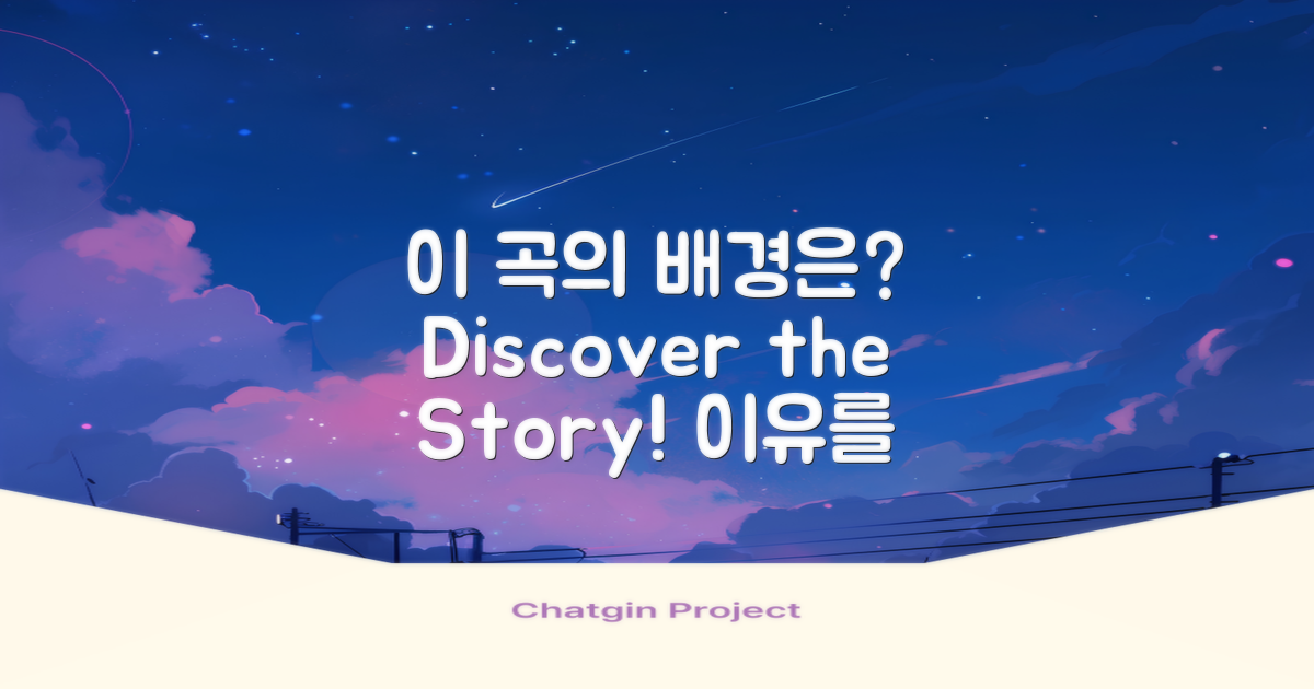이 곡은 어떤 배경이 있을까?