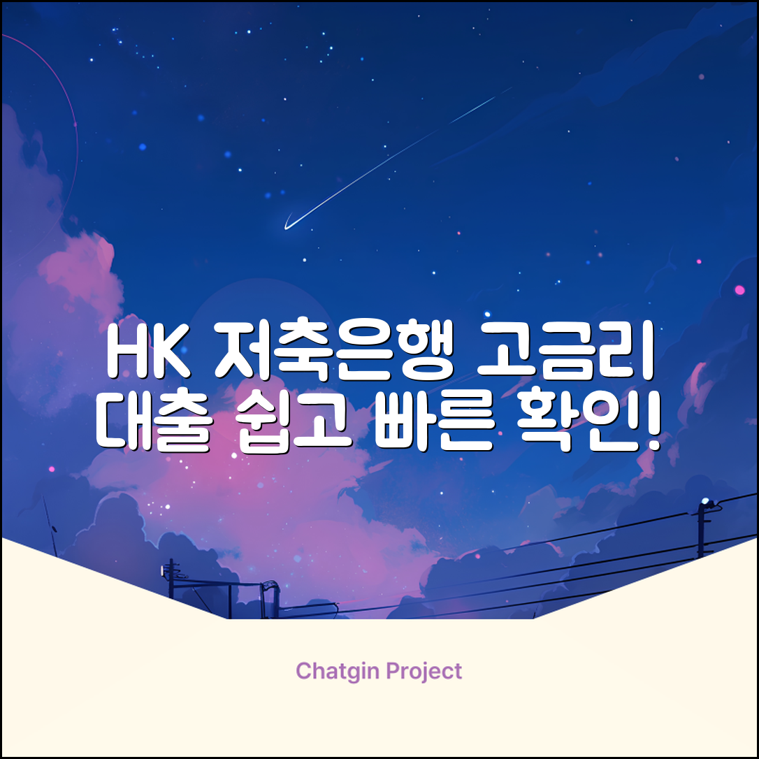 누구나 쉽게 확인하는 HK 저축은행 고금리 대출 상품