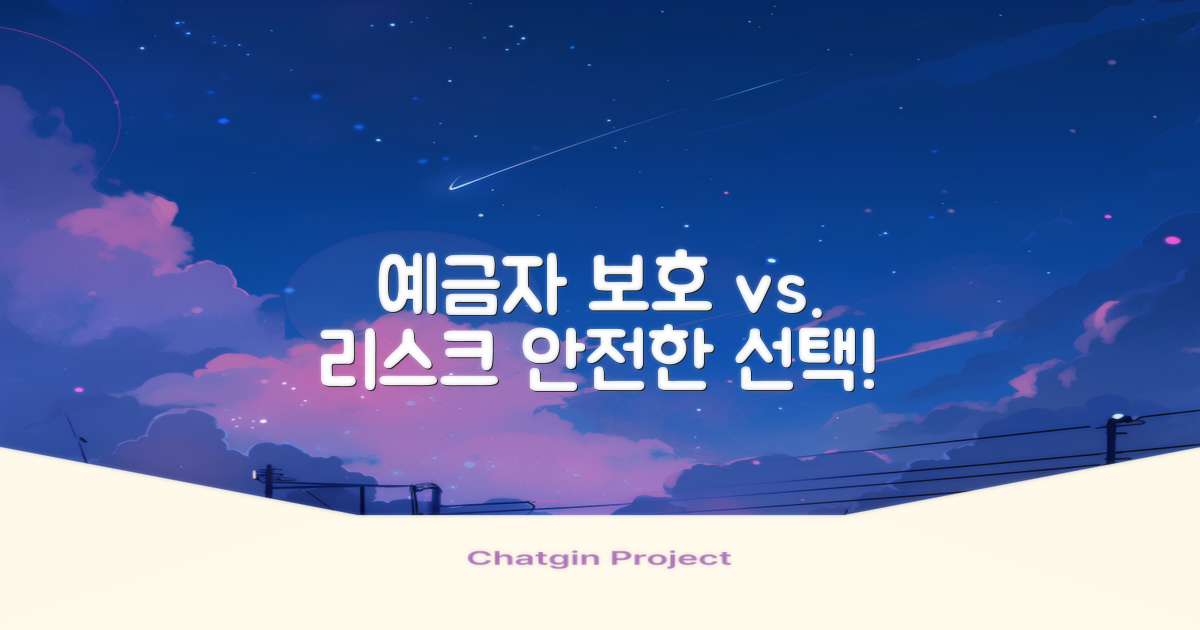 예금자 보호 vs 리스크