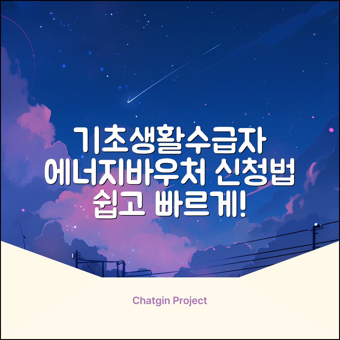 기초생활수급자도 쉽게 알아보는 에너지바우처 신청 방법