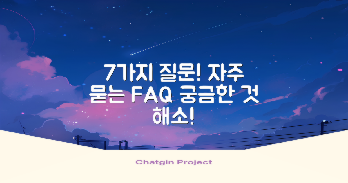 7가지 자주 묻는 질문