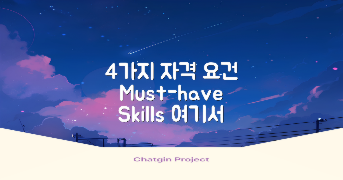 4가지 자격 요건