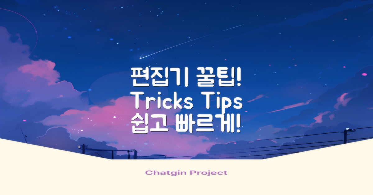 편집기 사용 팁과 트릭