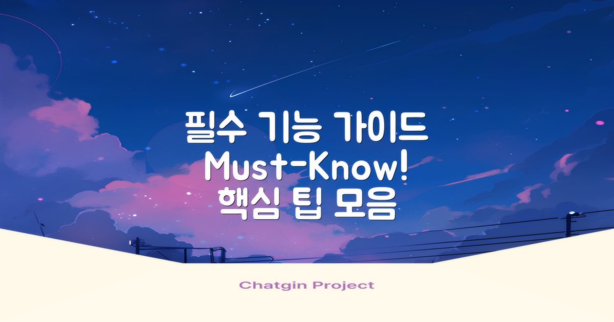 꼭 알아야 할 주요 기능