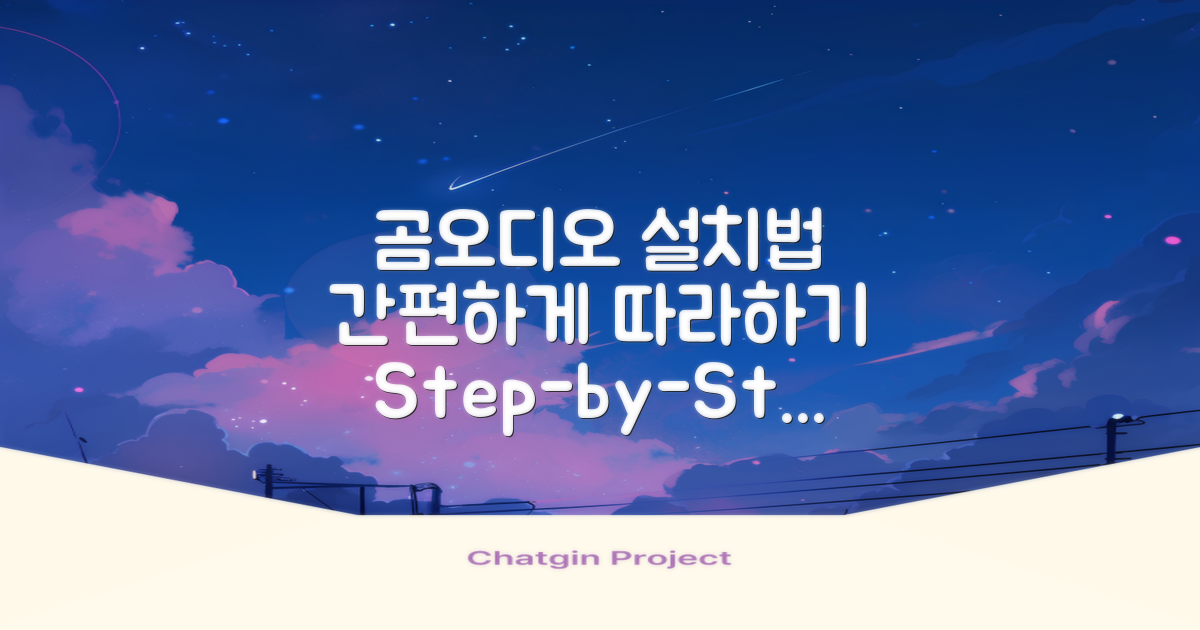 곰오디오 설치 방법 안내