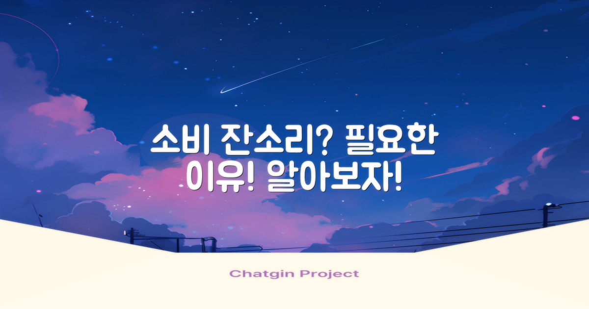 왜 소비 잔소리가 필요할까?