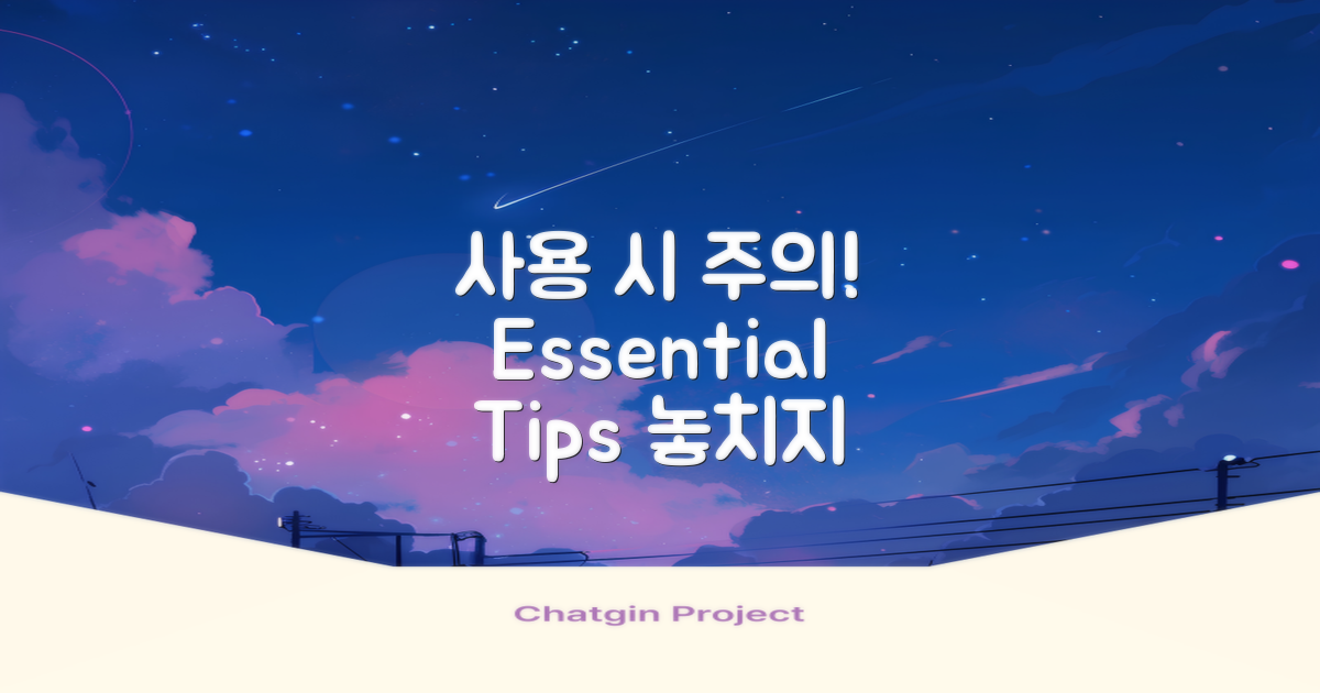 사용 시 주의할 점은?