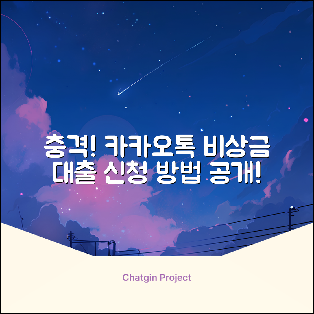 충격적인 카카오톡 비상금 대출 신청 방법과 조건