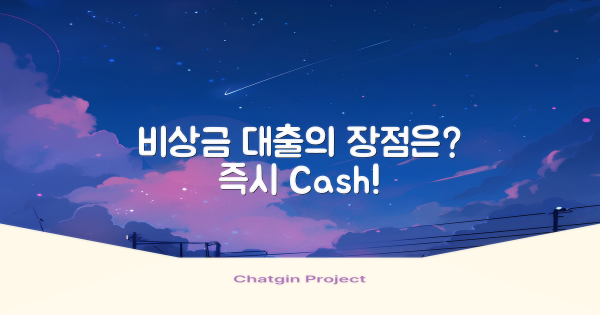 비상금 대출의 장점은?
