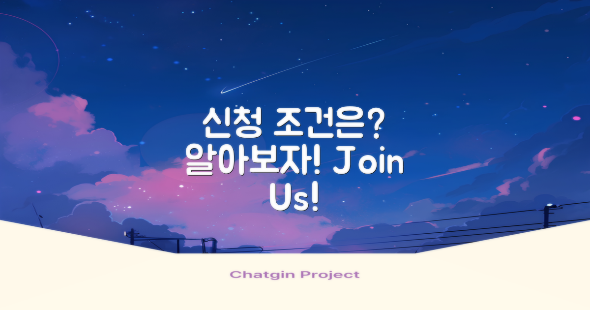 신청 조건은 무엇일까?