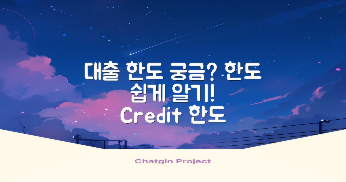 대출 한도는 어떻게 될까?