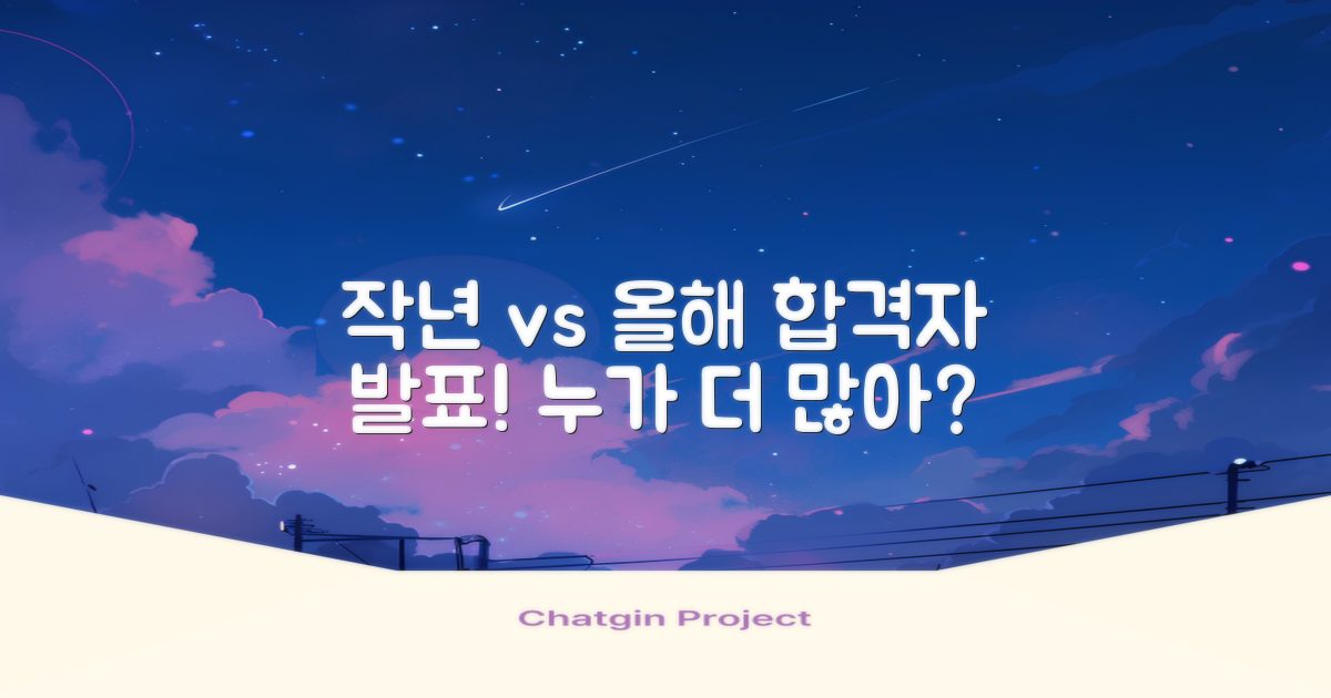 작년 vs 올해 합격자 발표