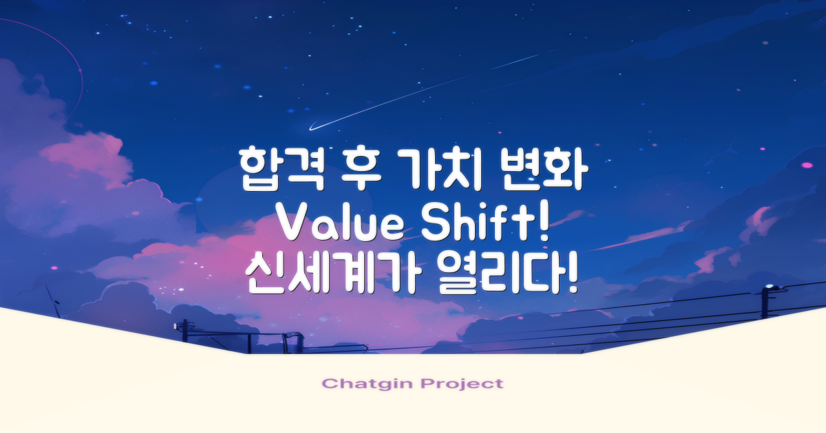 합격 발표 후 가치 변화