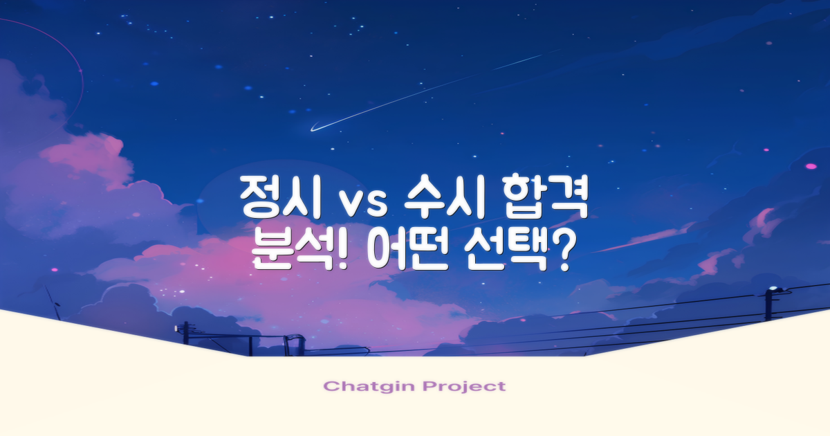 정시 vs 수시 합격 분석