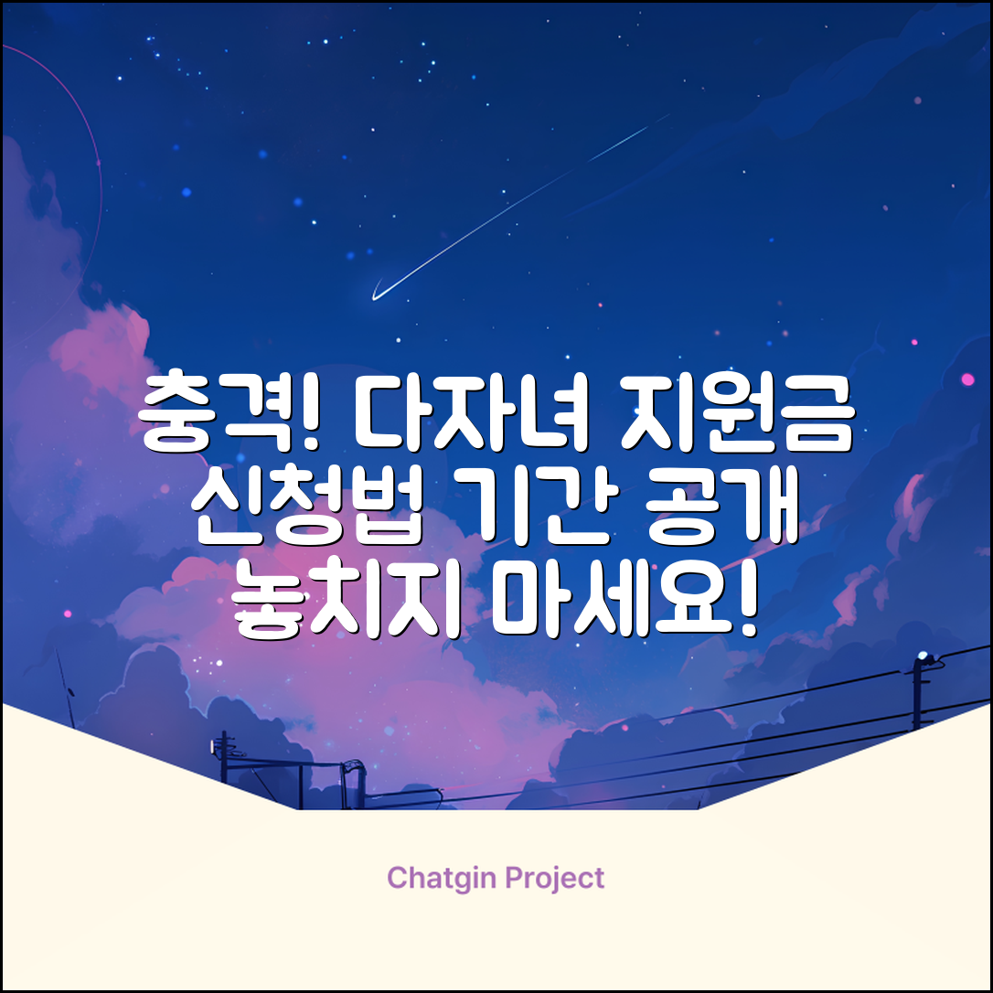 충격적인 다자녀 지원금 신청 방법과 기간!
