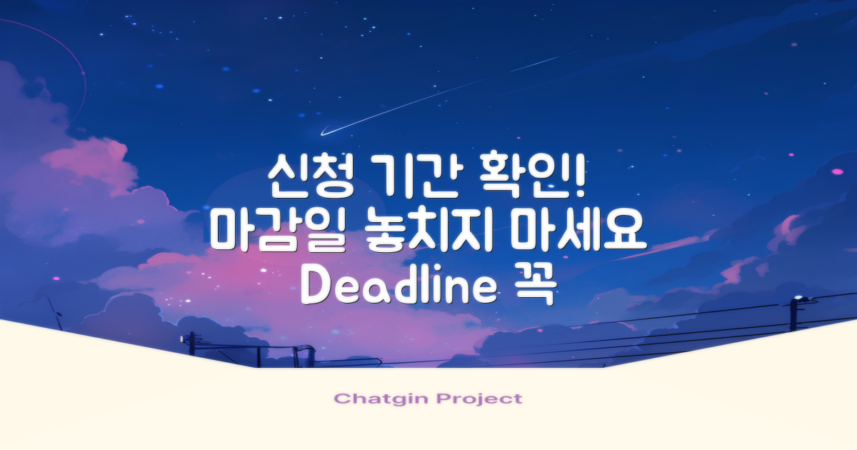 신청 기간 및 마감일 확인