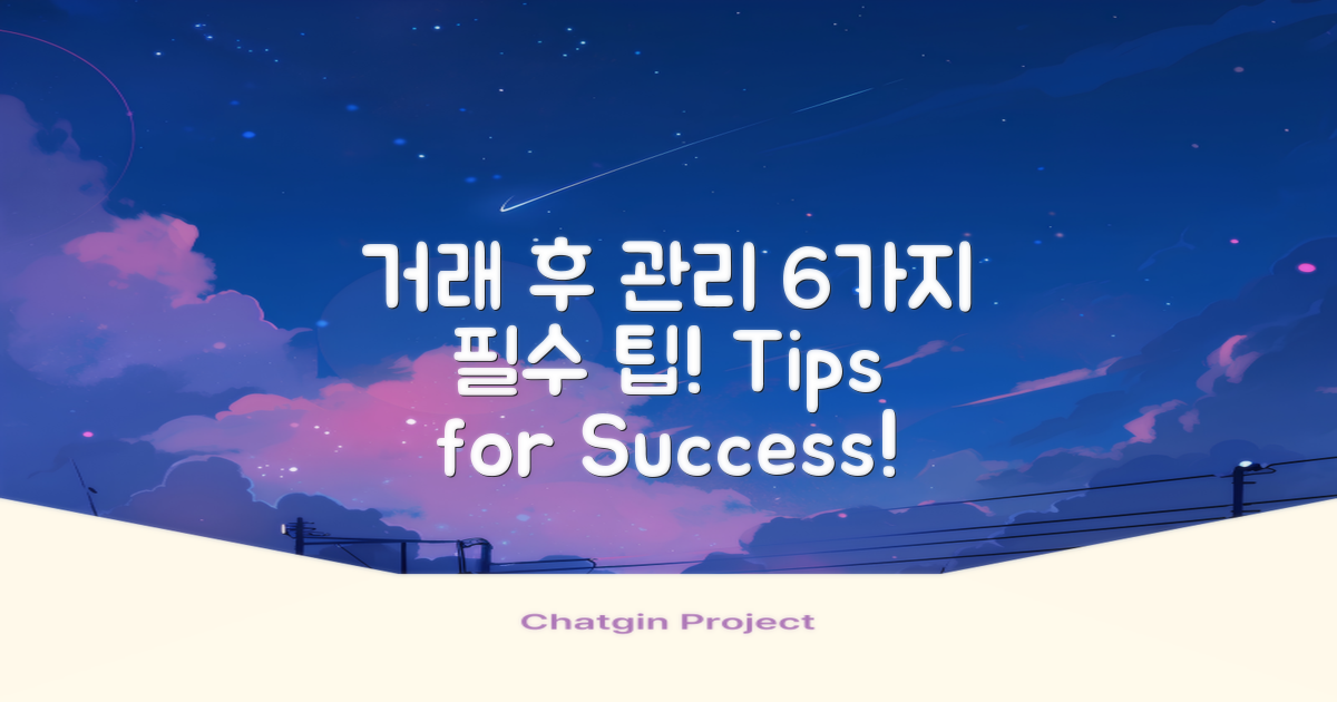 6가지 거래 후 관리 팁