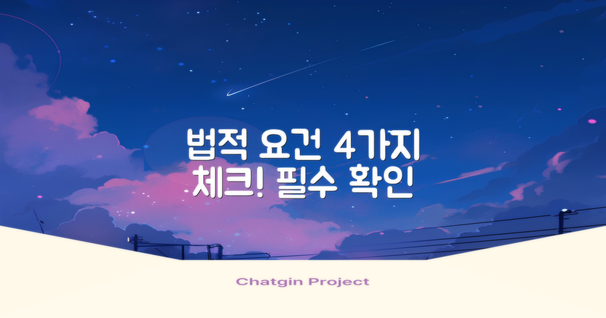 4가지 법적 요건 체크