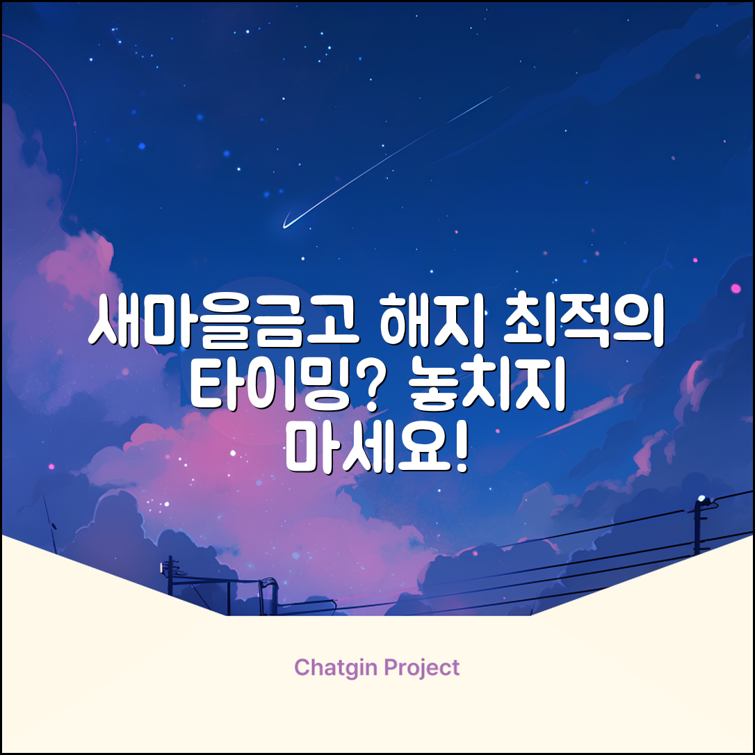 새마을금고 통장 해지, 최적의 시점은?