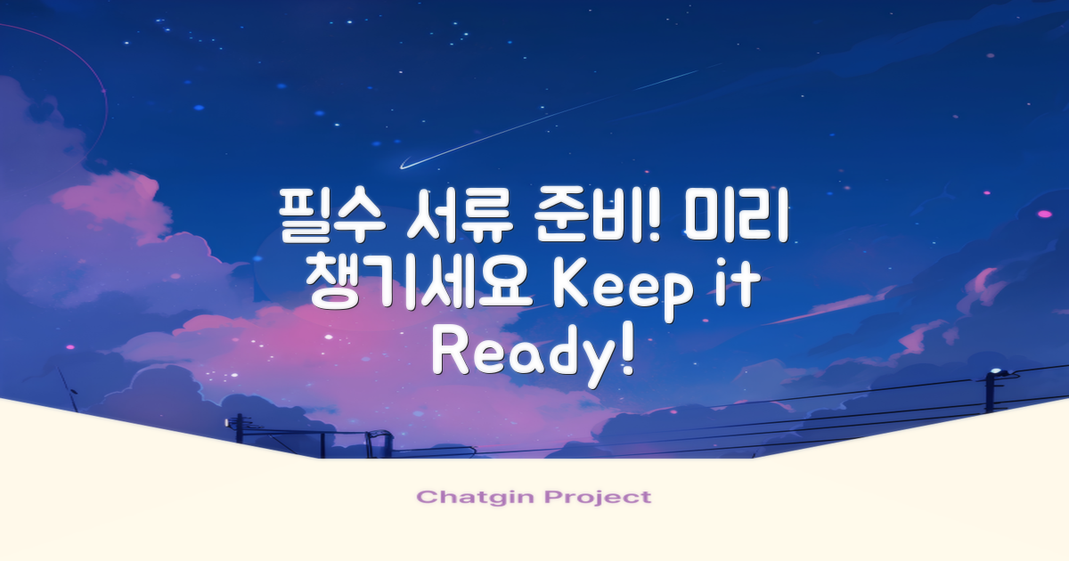 필수 서류를 미리 준비하세요
