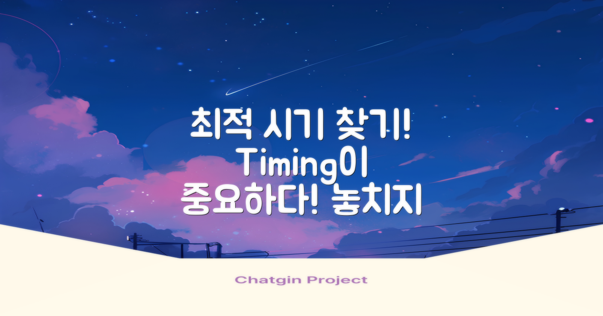 최적의 시기를 파악하세요