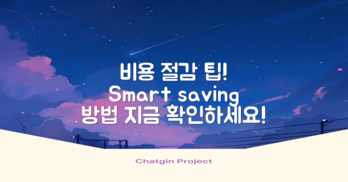 비용 절감 방법 알아보세요