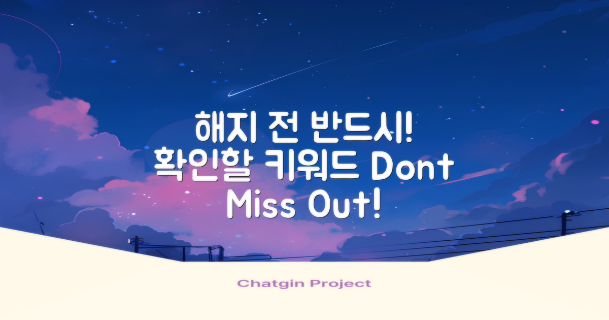 해지 전 확인해야 할 점