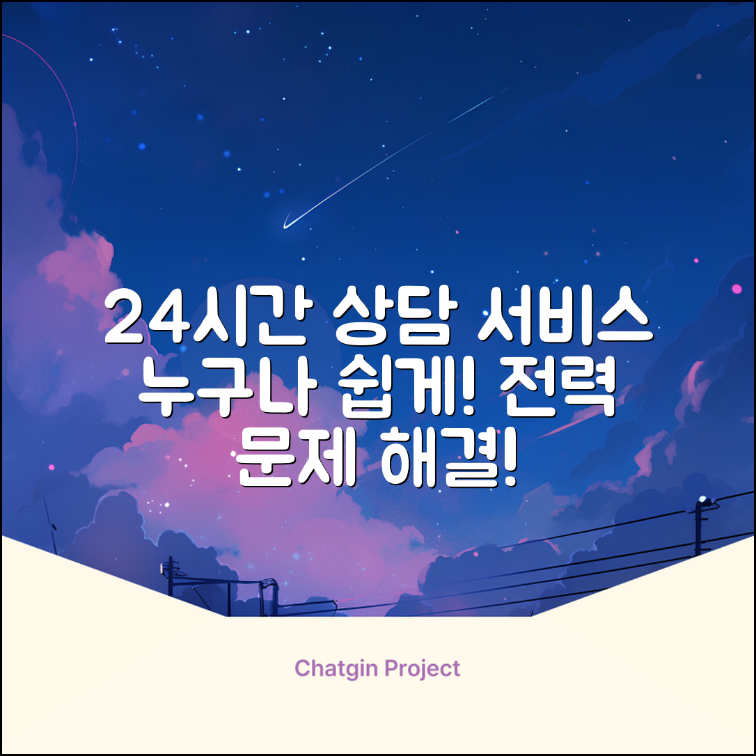 누구나 쉽게 이용하는 한국전력 24시간 상담 서비스