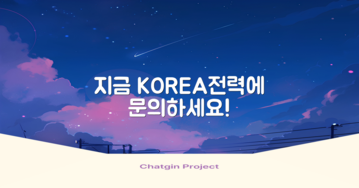 지금 한국전력에 문의하세요