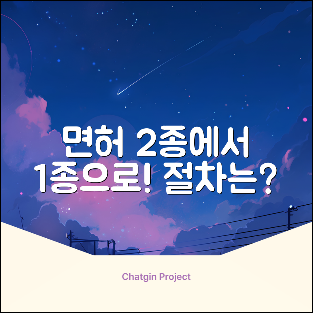 운전면허 2종에서 1종으로, 절차는 과연 어떻게 되나요?