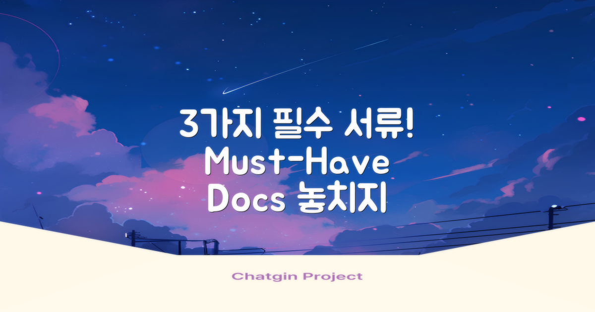 3가지 필수 서류