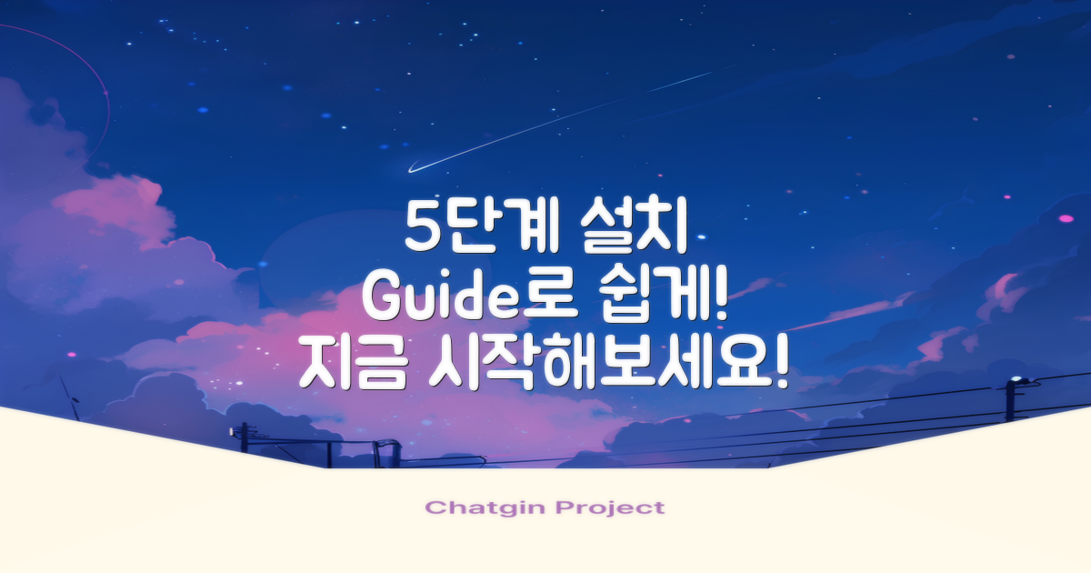 5단계 설치 가이드