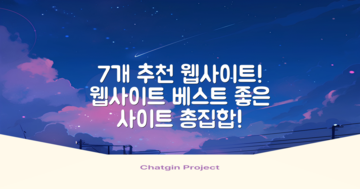 7개 추천 웹사이트