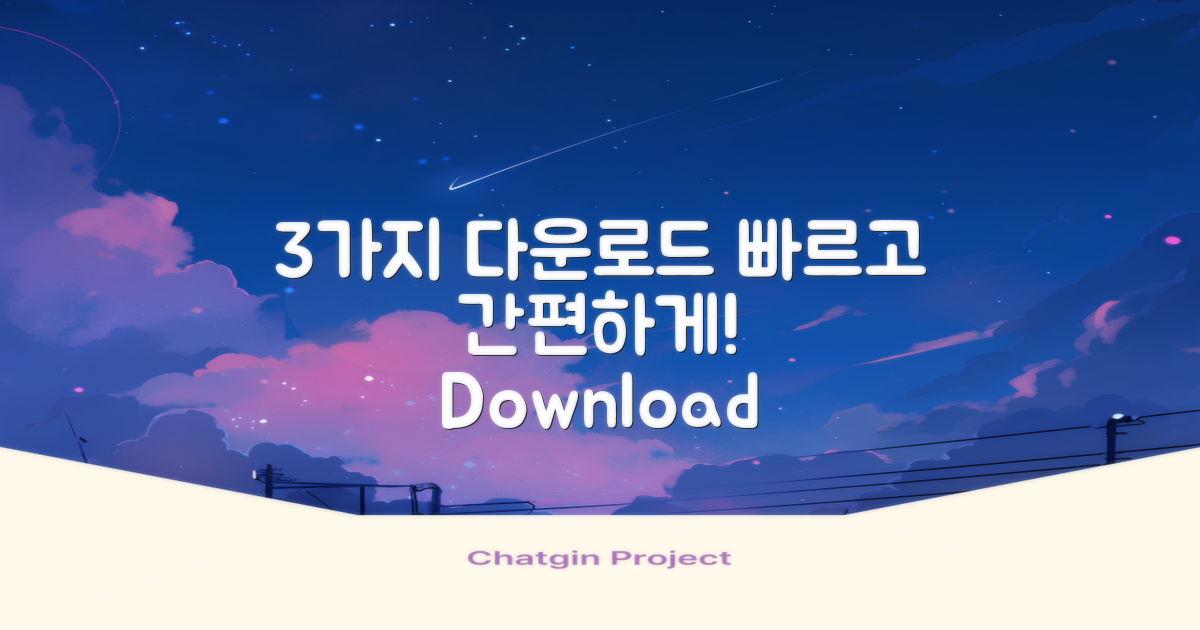 3가지 다운로드 방법