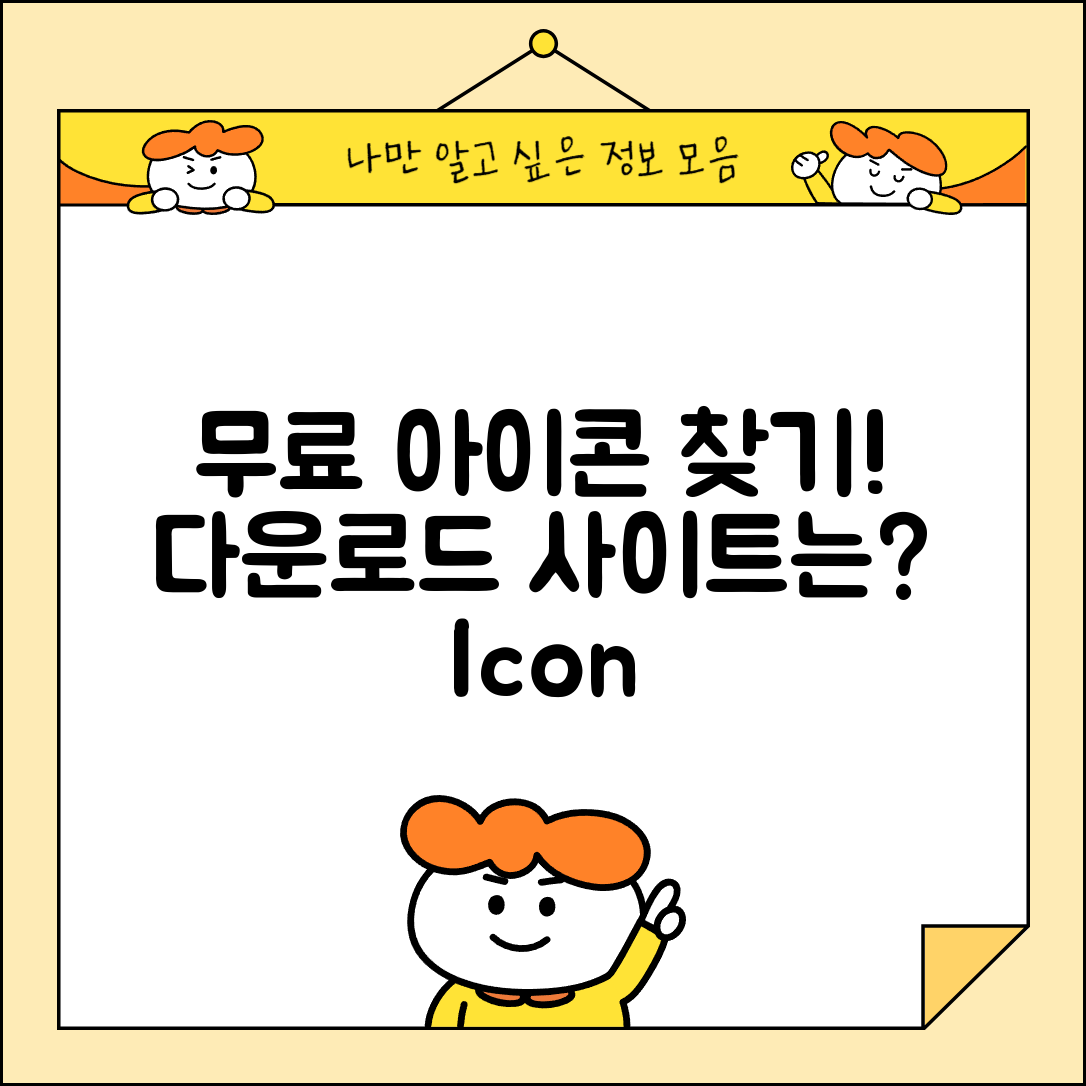 무료 아이콘 다운로드 사이트, 어디서 찾을까요?
