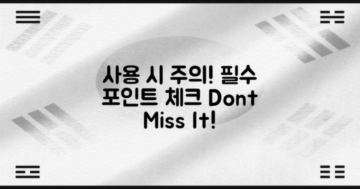 사용 시 주의할 점은?