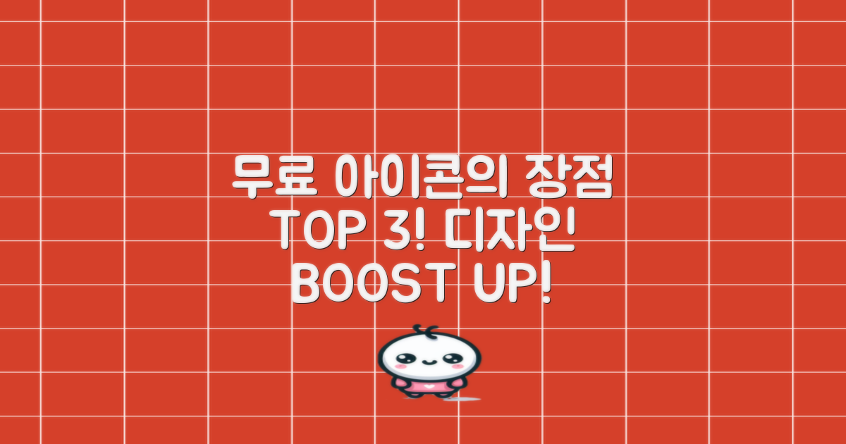 무료 아이콘의 장점은?