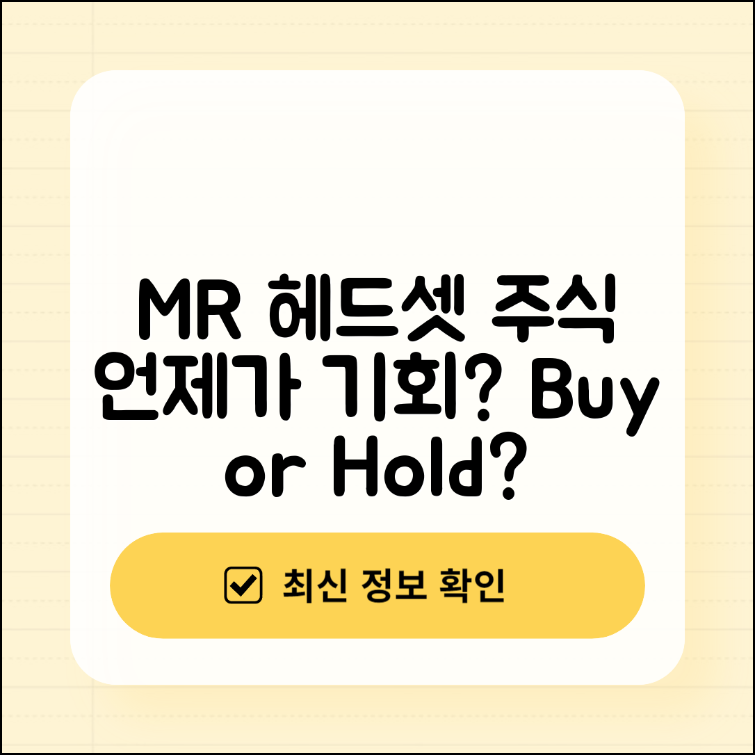 MR 헤드셋 관련 주식, 언제가 기회일까요?