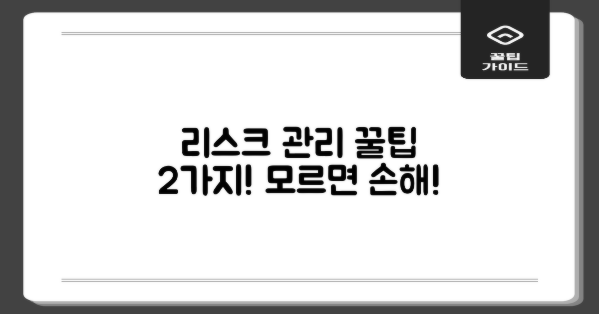2가지 리스크 관리 팁