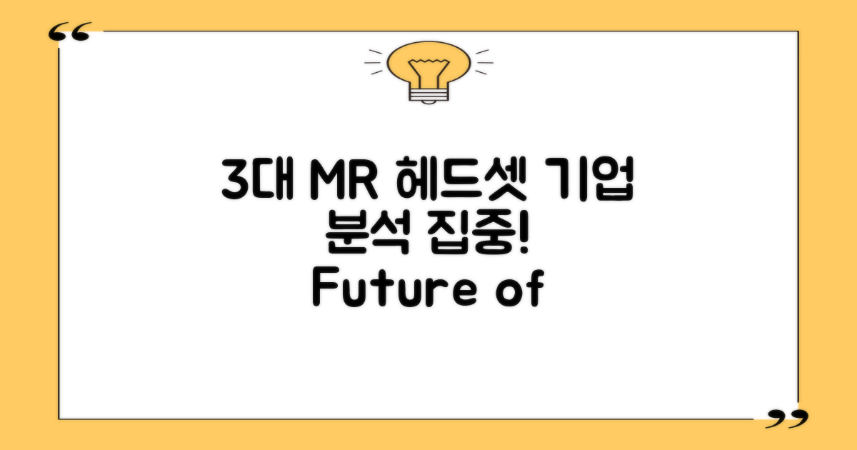 3대 MR 헤드셋 기업 분석