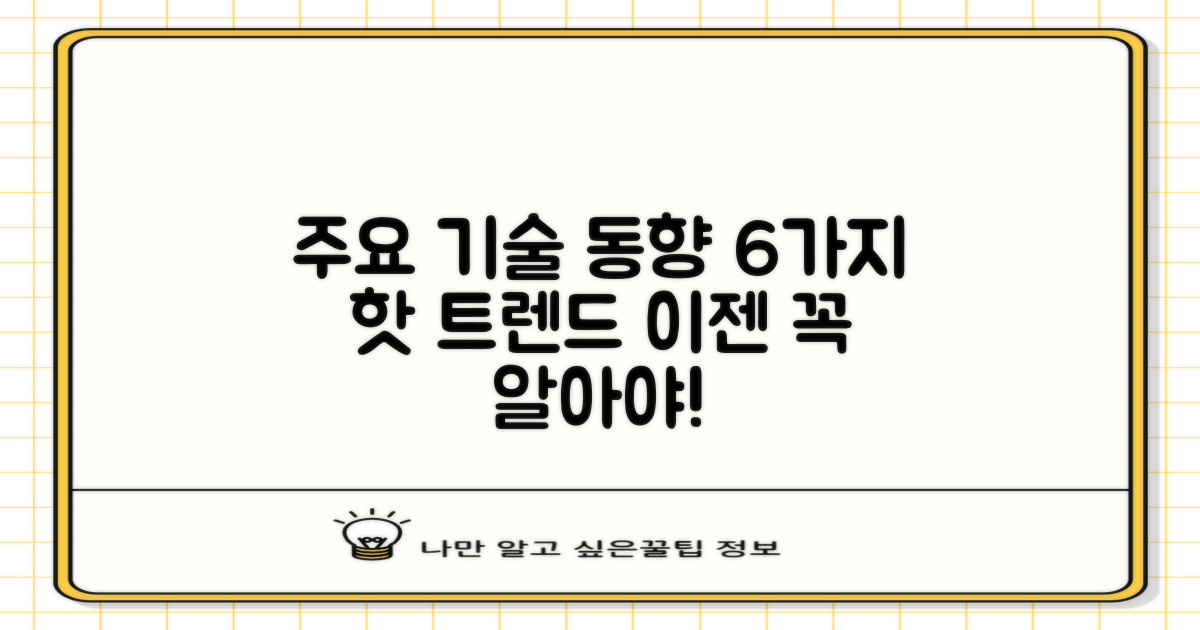 6개 주요 기술 동향