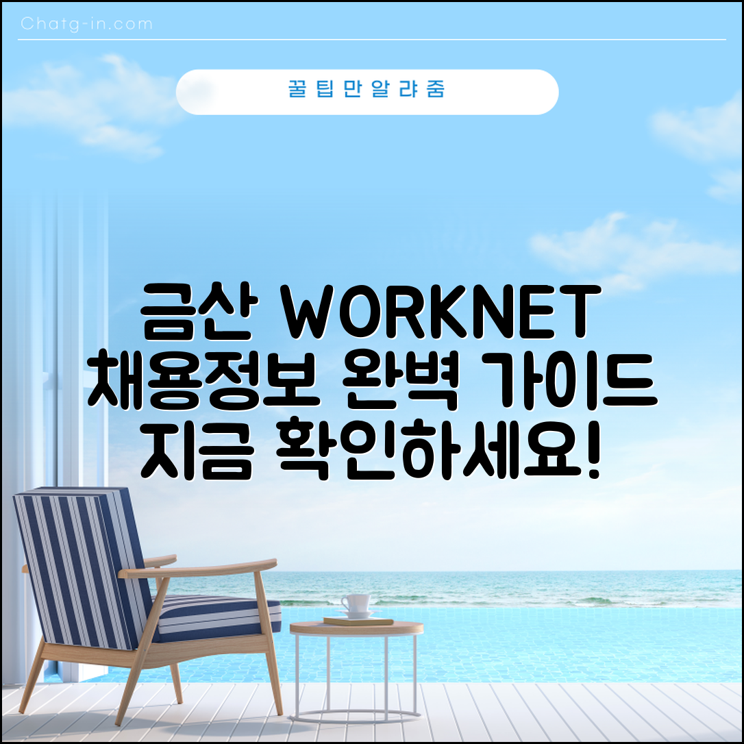 금산 워크넷 채용정보 완벽 가이드