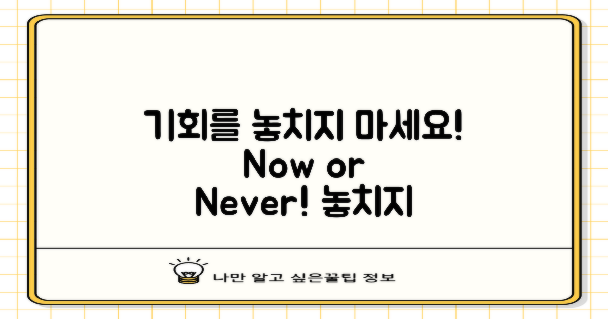 기회를 놓치지 마세요