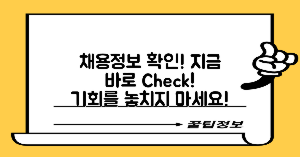 채용정보를 확인하세요