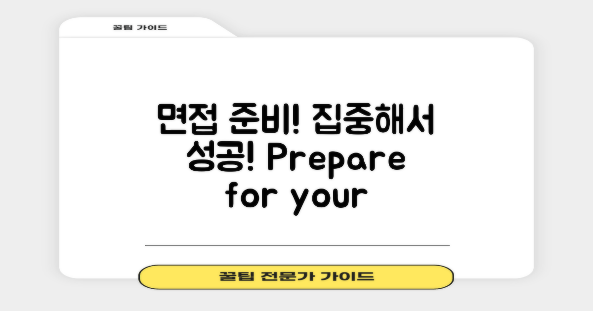 면접 준비에 집중하세요